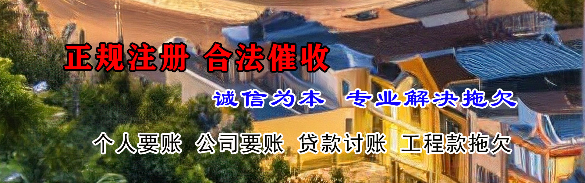 东西湖讨账公司