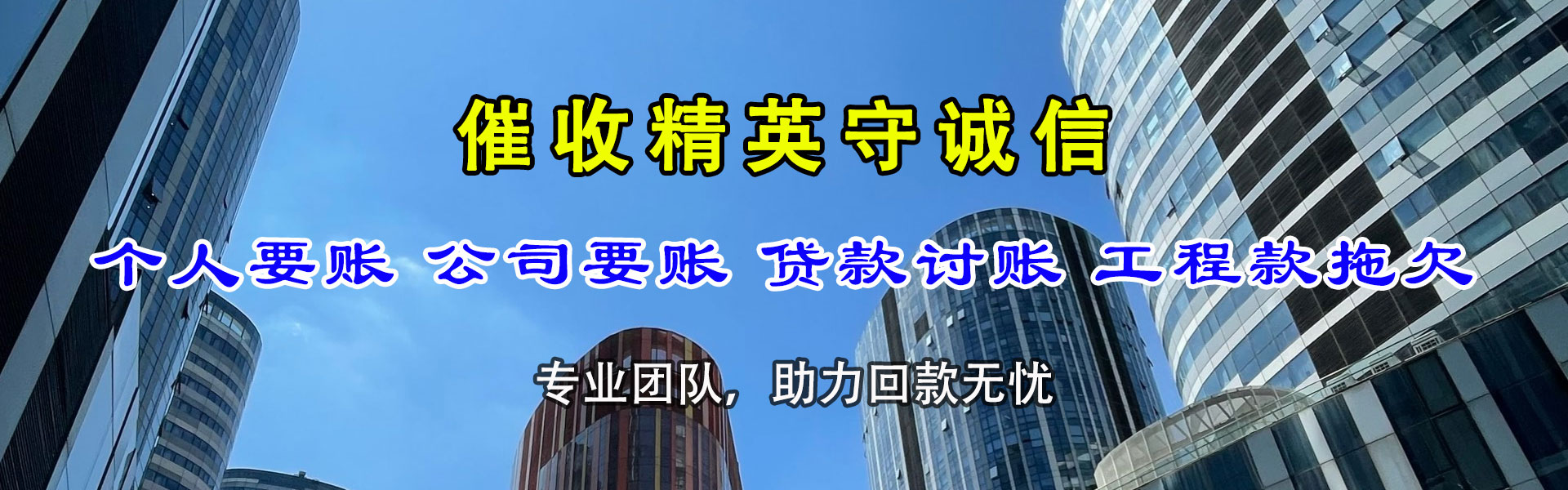 东西湖讨账公司