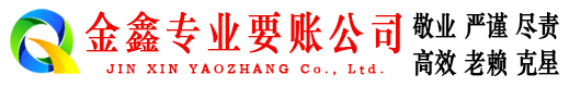 东西湖金鑫讨账公司